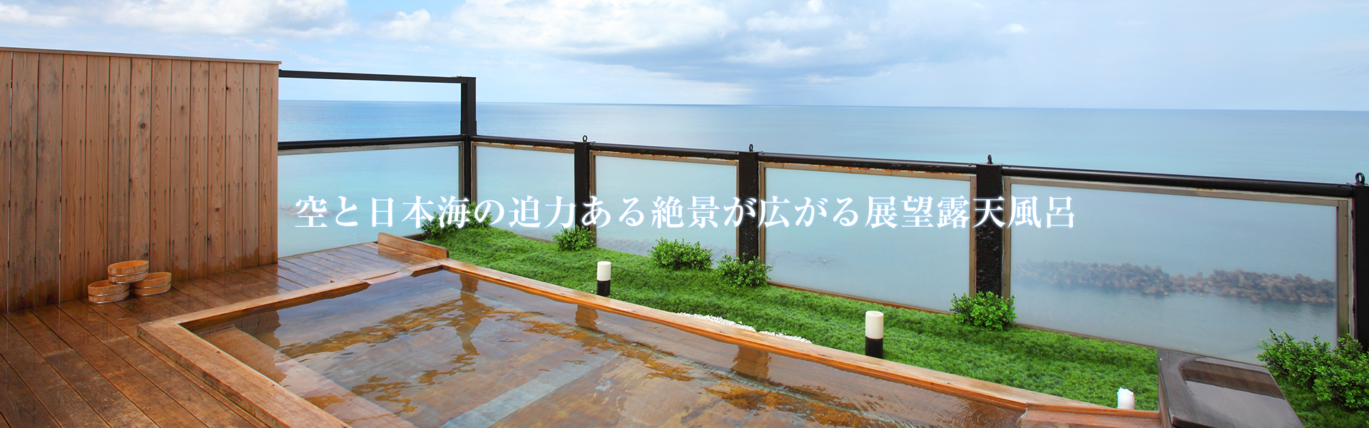 空と日本海の迫力ある絶景が広がる展望露天風呂